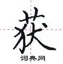 田英章寫的硬筆楷書獲