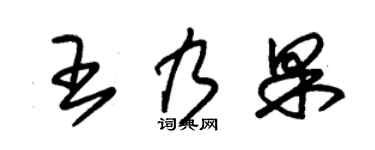 朱錫榮王乃果草書個性簽名怎么寫