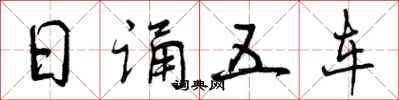 曾慶福日誦五車行書怎么寫