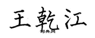何伯昌王乾江楷書個性簽名怎么寫