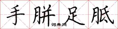 荊霄鵬手胼足胝楷書怎么寫