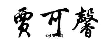 胡問遂賈可馨行書個性簽名怎么寫