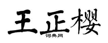 翁闓運王正櫻楷書個性簽名怎么寫