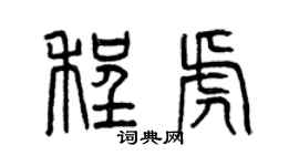 曾慶福程虎篆書個性簽名怎么寫