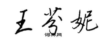 王正良王芬妮行書個性簽名怎么寫