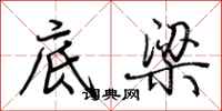 荊霄鵬底梁行書怎么寫