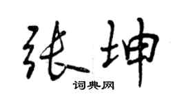 曾慶福張坤行書個性簽名怎么寫