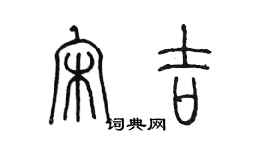 陳墨宋吉篆書個性簽名怎么寫