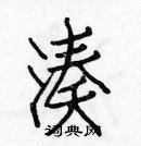 白克儉寫的硬筆楷書湊