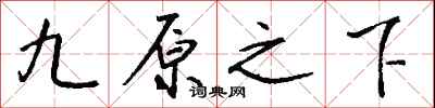 錢沛雲九原之下行書怎么寫