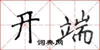 侯登峰開端楷書怎么寫