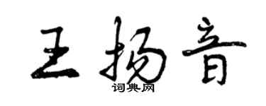 曾慶福王揚音行書個性簽名怎么寫