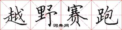 田英章越野賽跑楷書怎么寫