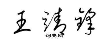 梁錦英王靖鋒草書個性簽名怎么寫