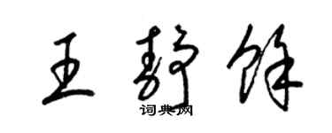 梁錦英王靜余草書個性簽名怎么寫