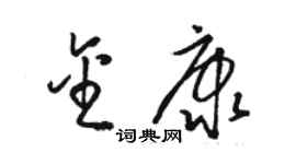 駱恆光金康草書個性簽名怎么寫