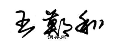 朱錫榮王鄭和草書個性簽名怎么寫