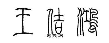 陳墨王佶鴻篆書個性簽名怎么寫