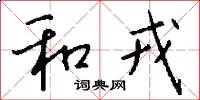 和戎怎么寫好看