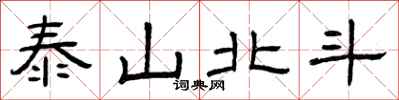 曾慶福泰山北斗隸書怎么寫