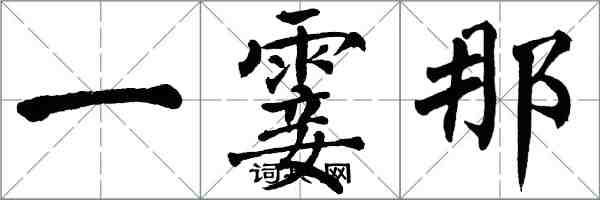 翁闓運一霎那楷書怎么寫