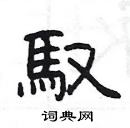 楊為國寫的硬筆隸書馭