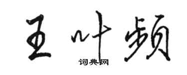 駱恆光王葉頻行書個性簽名怎么寫
