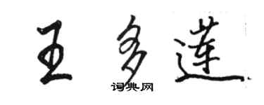 駱恆光王多蓮行書個性簽名怎么寫