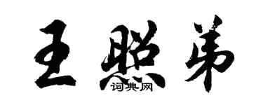 胡問遂王照弟行書個性簽名怎么寫
