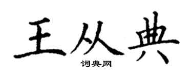 丁謙王從典楷書個性簽名怎么寫
