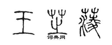 陳聲遠王芝菱篆書個性簽名怎么寫