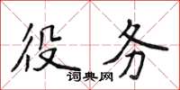 侯登峰役務楷書怎么寫