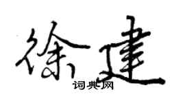 曾慶福徐建行書個性簽名怎么寫