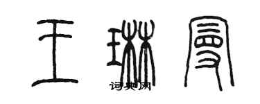 陳墨王琳曼篆書個性簽名怎么寫