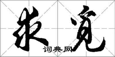 胡問遂求覓行書怎么寫