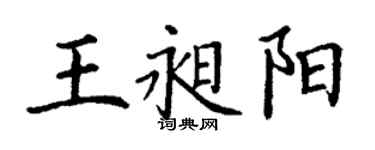 丁謙王昶陽楷書個性簽名怎么寫
