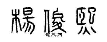曾慶福楊俊熙篆書個性簽名怎么寫