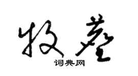 梁錦英牧塵草書個性簽名怎么寫