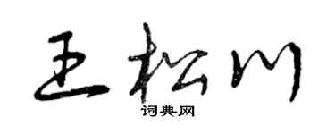 曾慶福王松川草書個性簽名怎么寫