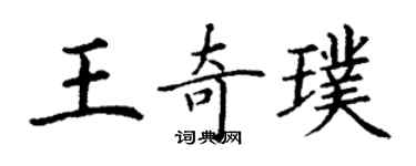丁謙王奇璞楷書個性簽名怎么寫