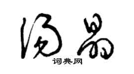 曾慶福湯晶草書個性簽名怎么寫