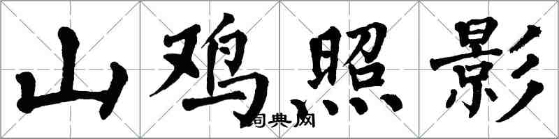 翁闓運山雞照影楷書怎么寫