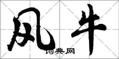 胡問遂風牛行書怎么寫