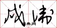 王冬齡戍衛草書怎么寫