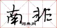 段相林南非行書怎么寫