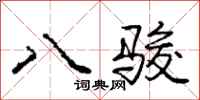 龐中華八駿行書怎么寫