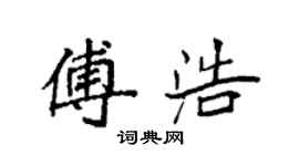 袁強傅浩楷書個性簽名怎么寫