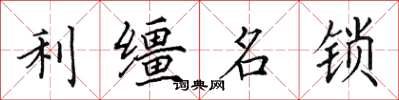 田英章利韁名鎖楷書怎么寫