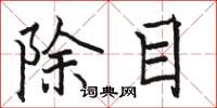 駱恆光除目楷書怎么寫