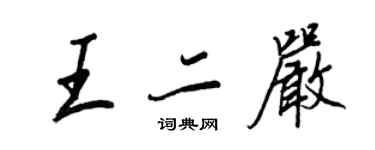 王正良王二嚴行書個性簽名怎么寫